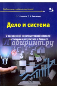 Книга Дело и система. О загадочной конструктивной системе достижения результата в бизнесе