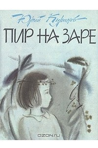 Книга Пир на заре