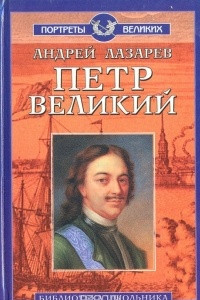 Книга Пётр Великий