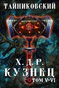 Книга Хроники демонического ремесленника. Кузнец. Том 5 и 6