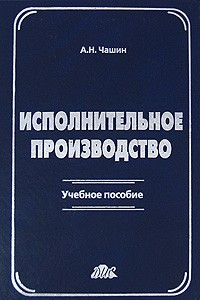 Книга Исполнительное производство