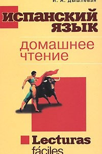 Книга Испанский язык / Lecturas faciles