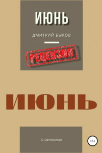 Книга Дмитрий Быков. Июнь. Рецензия