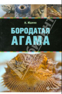 Книга Бородатая агама