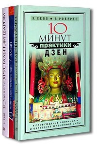 Книга 10 минут практики дзен. 10 минут магического Таро. 10 минут с хрустальным шаром