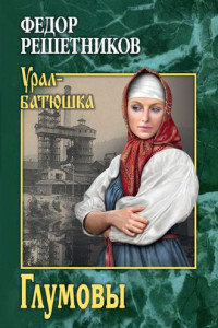 Книга Глумовы