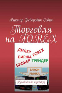 Книга Торговля на FOREX. Руководство трейдеру