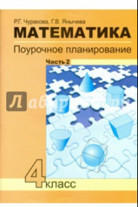 Книга Математика. 4 класс. Поурочное планирование методов и приемов индивидуального подхода. Часть 2