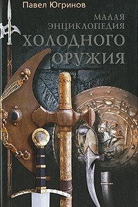 Книга Малая энциклопедия холодного оружия