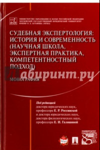 Книга Судебная экспертология. История и современность. Научная школа, экспертная практика