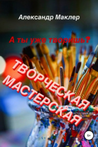 Книга Творческая мастерская