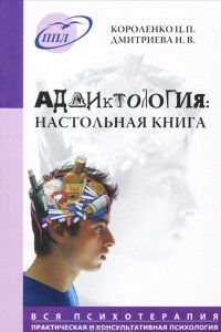 Книга Аддиктология. Настольная книга