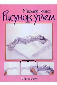 Книга Рисунок углем. Шаг за шагом