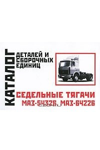 Книга Седельные тягачи МАЗ-54326, МАЗ-64226. Каталог деталей и сборочных единиц