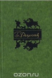 Книга Гр. Федосеев. Избранные произведения. В двух томах. Том 2