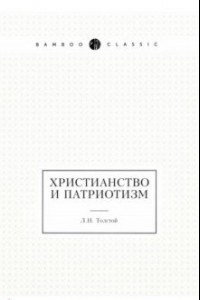 Книга Христианство и патриотизм