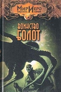 Книга Воинство болот