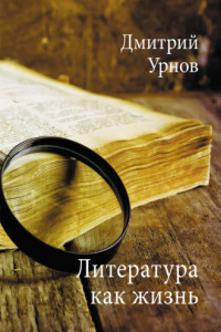 Книга Литература как жизнь. Том I