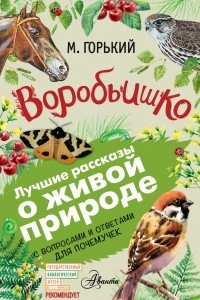 Книга Воробьишко. Рассказы с вопросами и ответами для почемучек