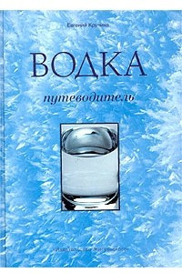 Книга Водка. Путеводитель