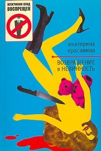 Книга Возвращение в невинность