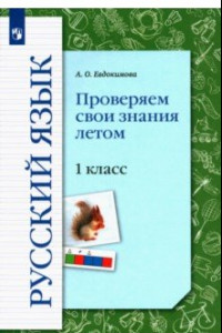 Книга Русский язык. 1 класс. Проверяем свои знания летом. Рабочая тетрадь. ФГОС