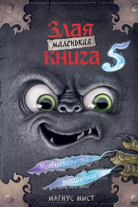 Книга Маленькая злая книга 5