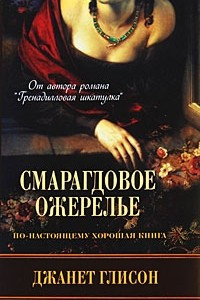 Книга Смарагдовое ожерелье