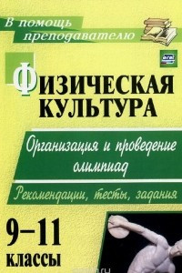 Книга Физическая культура. 9-11 классы. Организация и проведение олимпиад. Рекомендации, тесты, задания