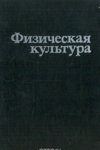 Книга Физическая культура