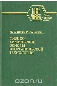 Книга Физико-химические основы неорганической технологии