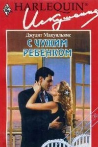 Книга С чужим ребенком