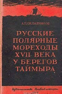 Книга Русские полярные мореходы XVII века у берегов Таймыра