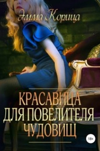 Книга Красавица для повелителя чудовищ