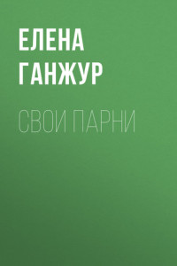 Книга Свои парни