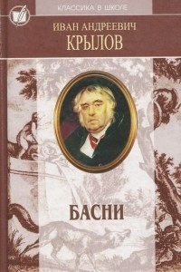 Книга И. А. Крылов. Басни. Пьесы