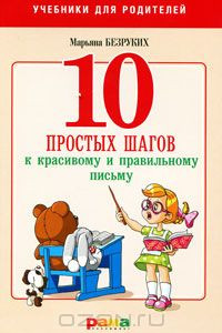 Книга 10 простых шагов к красивому и правильному письму