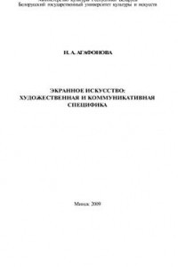 Книга Экранное искусство. Художественная и коммуникативная специфика