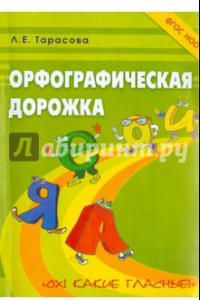 Книга Орфографическая дорожка 