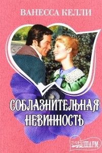 Книга Соблазнительная невинность