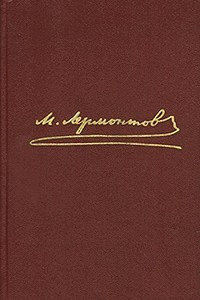 Книга М. Ю. Лермонтов. Собрание сочинений в 4 томах. Том 3. Драмы