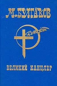 Книга М.Булгаков. Собрание сочинений в шести томах. Том 1. Великий канцлер