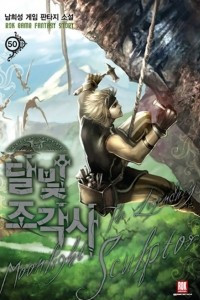 Книга The Legendary Moonlight Sculptor #50