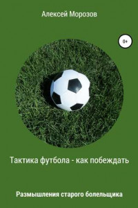 Книга Тактика футбола – как побеждать. Размышления старого болельщика