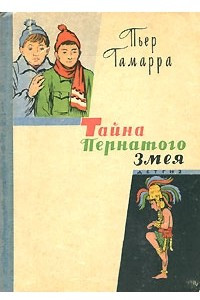 Книга Тайна Пернатого Змея