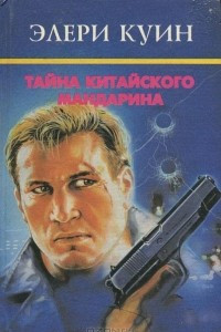 Книга Тайна китайского мандарина