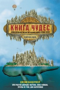 Книга Книга чудес: Иллюстрированное пособие по созданию художественных миров