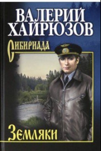 Книга Земляки