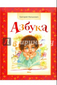 Книга Азбука