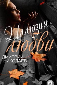 Книга Иллюзия любви